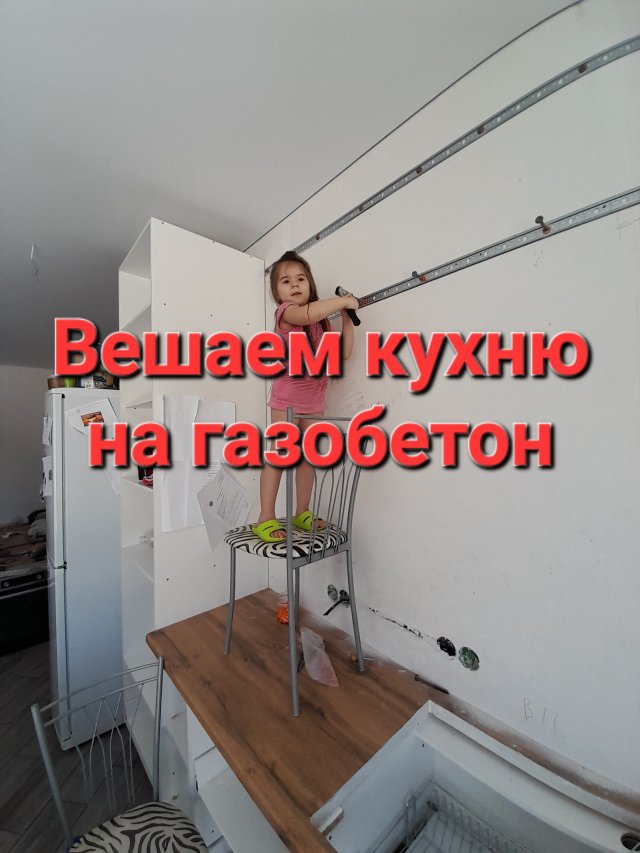 Вешаем кухонные шкафы на газобетон