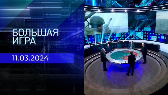 Большая игра. Часть 2. Выпуск от 11.03.2024