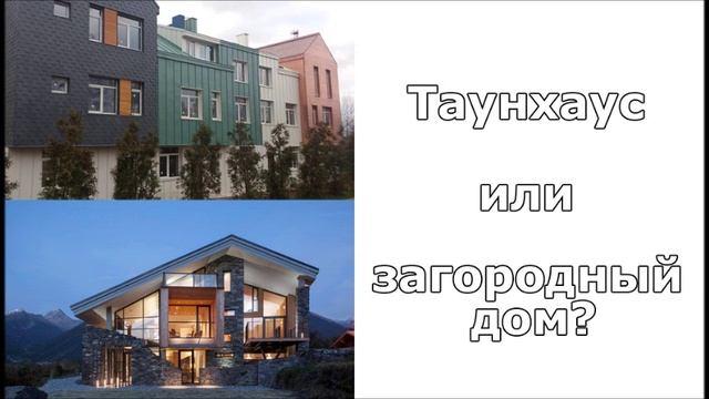 Выпуск 1. Таунхаус или загородный дом, что выбрать?