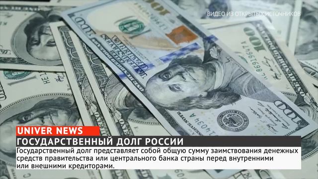 ГОСУДАРСТВЕННЫЙ ДОЛГ РОССИИ