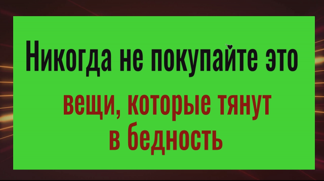 Перестаньте покупать эти вещи и всегда будете в достаке