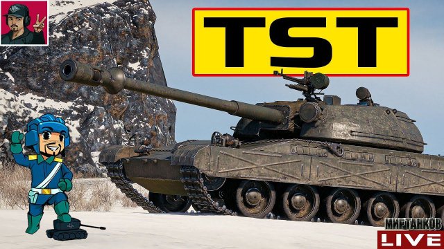 TST - ВПЕЧАТЛЕНИЯ ОТ ТАНКА ЗА СБОРОЧНЫЙ ЦЕХ Мир Танков