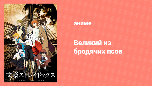 Великий из бродячих псов 1 сезон 1 серия «Жизнь столь непредсказуема» (аниме-сериал, 2016)