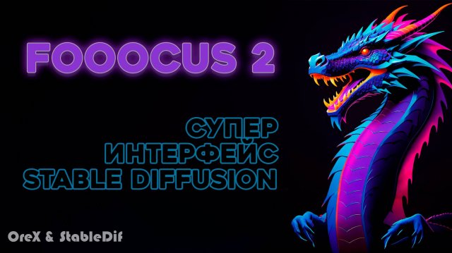 Fooocus 2 полный обзор возможностей | Расширяем изображение как в Photoshop