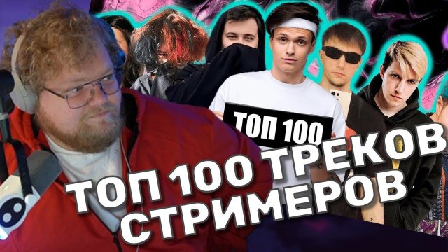 ТОХА T2x2 СМОТРИТ: ТОП 100 ТРЕКОВ СТРИМЕРОВ ПО ПРОСМОТРАМ НА YOUTUBE