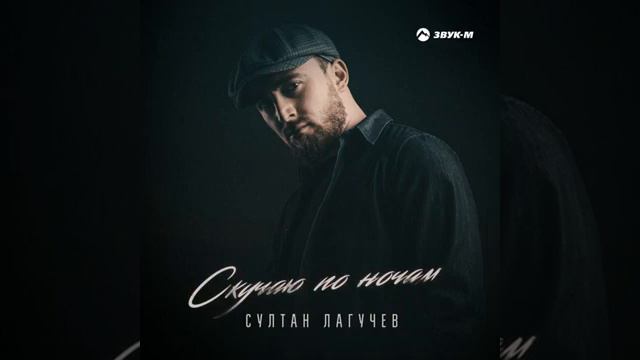 Султан Лагучев - Скучаю по ночам |2022