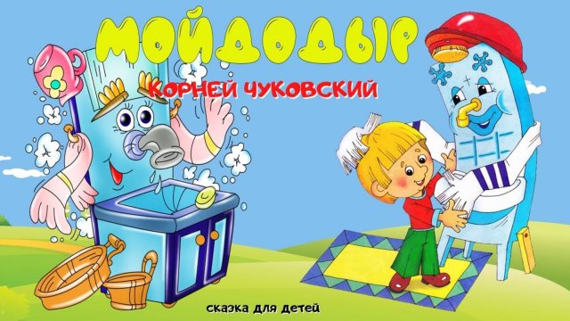 мойдодыр | сказка мойдодыр | мойдодыр мультфильм | аудиосказка | сказки Чуковского | сказки