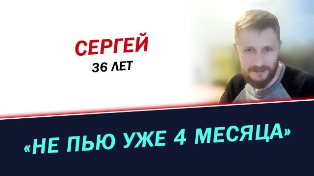 4 месяца жизни без алкоголя. Как я бросил пить. История Сергея