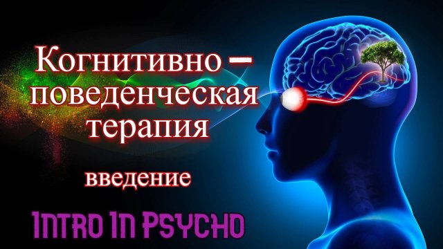 Когнитивно - поведенческая терапия(КПТ). Введение