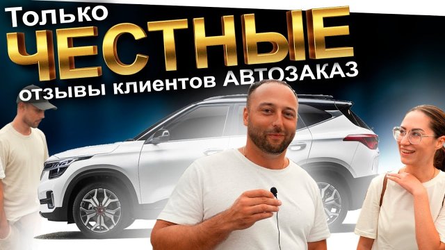 АВТОЗАКАЗ ОТЗЫВЫ❗️ВЫДАЕМ АВТО❗️ОТЗЫВЫ АВТО ЗАКАЗ❗️