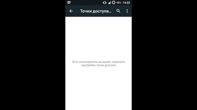 Этот пользователь не может изменять настройки точки доступа
