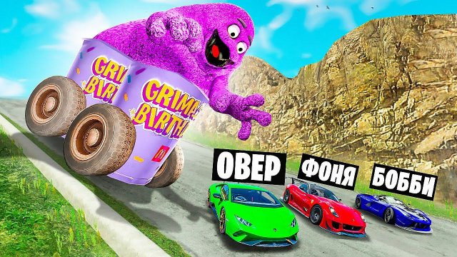 ГРИМАС ПРОТИВ МАШИН! ВЫЖИВАНИЕ НА СПУСКЕ СМЕРТИ В BeamNG.drive