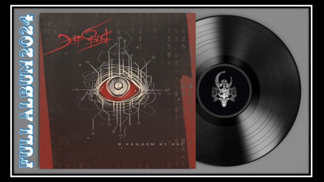 Эйфория - В каждом из нас (2024) (Heavy Metal)