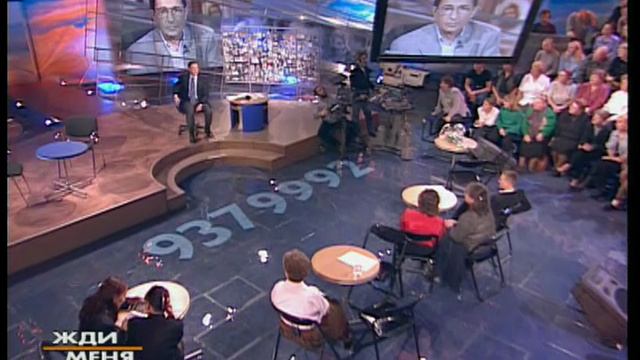 Жди Меня 15.10.2001