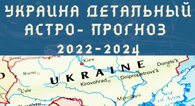 ВОЙНА УКРАИНА - ДЕТАЛЬНЫЙ АСТРОПРОГНОЗ ПО УКРАИНЕ 2022-2024. Астрология. Негрей Елена Астролог