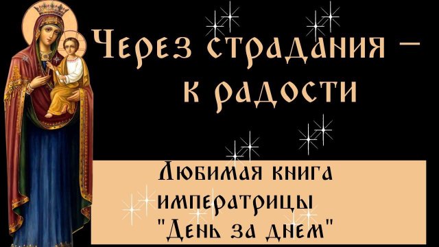 Через страдания – к радости - "День за днем" Любимая книга императрицы