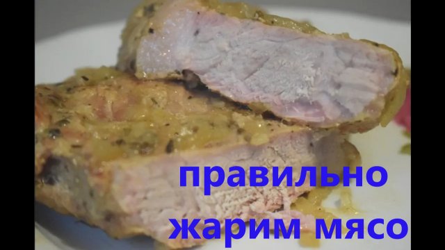 Как ПРАВИЛЬНО пожарить мясо. Маринованное МЯСО НА СКОВОРОДЕ