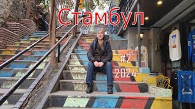 Стамбул. Почему он всем так нравится? Турция. Стамбул 2024. Обзор мест и районов, цены, еда, советы.