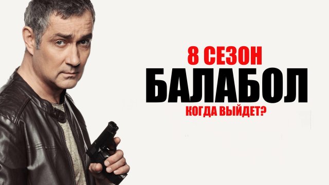 Балабол 8 сезон 1-24 серия детектив НТВ 2023