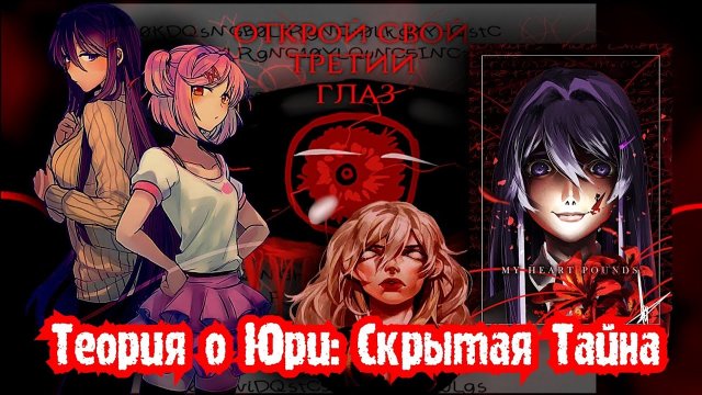 Теория о Юри Скрытая Тайна.
