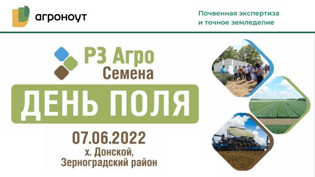 День поля «РЗ Агро» / Агроноут