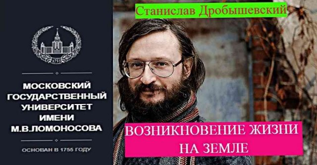 "ВОЗНИКНОВЕНИЕ  ЖИЗНИ НА ЗЕМЛЕ"-Станислав Дробышевский