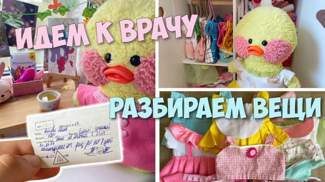 Мой день с Милкой! Идем к врачу! Разбираем одежду уточки Милки.