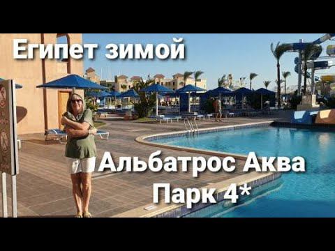 Египет в декабре. Альбатрос Аква Парк Резорт 4*Хургада.Все включено.Чем кормят.
