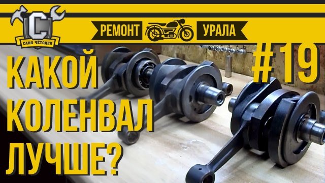 Ремонт мотоцикла Урал #19 - Как выбрать коленвал.mp4