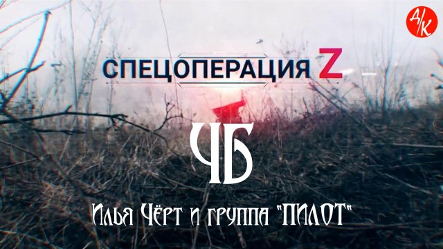 "ЧБ", Илья Черт и группа "Пилот". Мой Дзен-Канал(больше видео), ссылка в описании.