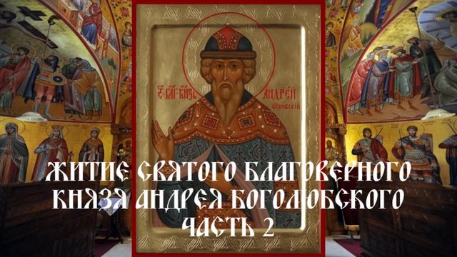 Житие святого благоверного князя Андрея Боголюбского - Часть 2