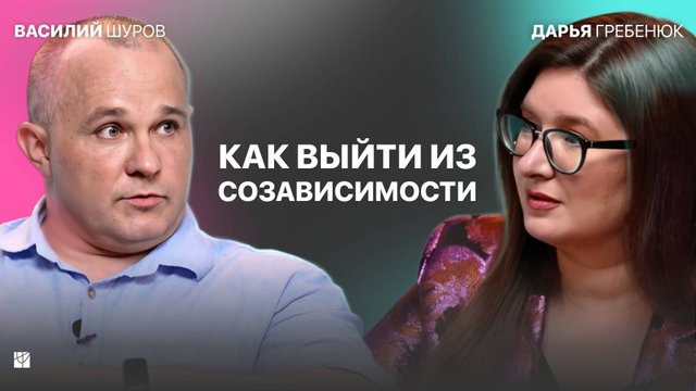 Созависимость как привычка: как перестать сливаться с людьми? | Василий Шуров