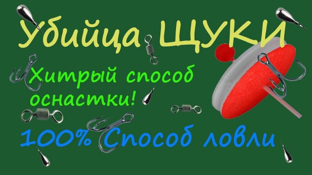 Убийца Щуки Лучшее оснащение кружков