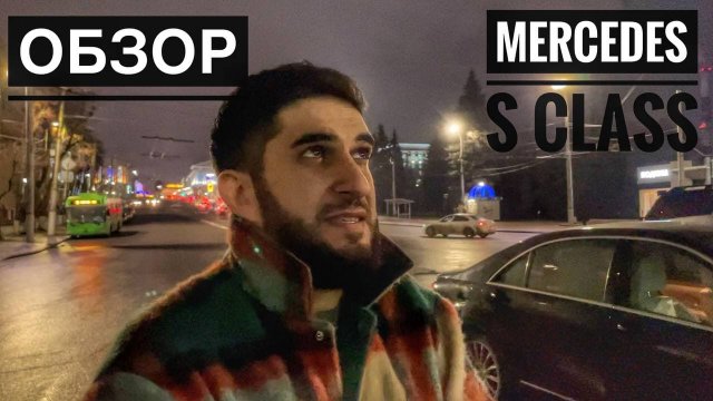 Обзор на Mercedes S-class W221 / Они еще в моде ??? / Как себя покажет в 2021 году ???
