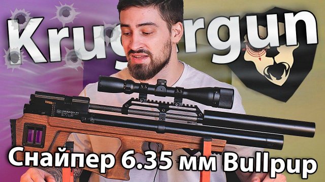 PCP Krugergun Снайпер 6.35 мм Bullpup (500 мм, прямоток, дерево, резервуар 510) видео обзор