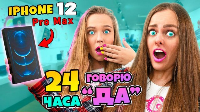24 ЧАСА ГОВОРЮ ДА МЛАДЩЕЙ СЕСТРЕ ЧЕЛЛЕНДЖ! Купила Новый ТЕЛЕФОН и Потратила кучу денег!