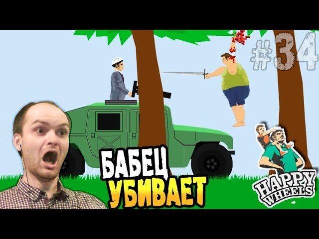БАБЕЦ УБИВАЕТ ► Happy Wheels #34 Хэппи Вилс