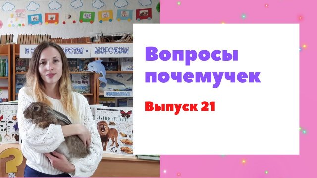 Вопросы почемучек. Выпуск 21