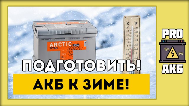 Как подготовить аккумулятор к зиме?!