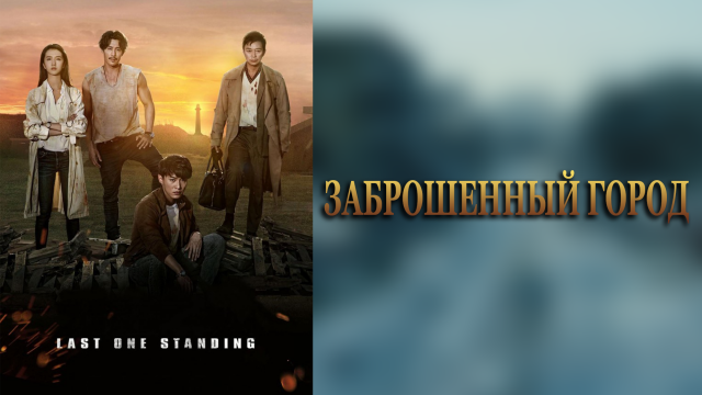 Заброшенный город 1 сезон 18 серия