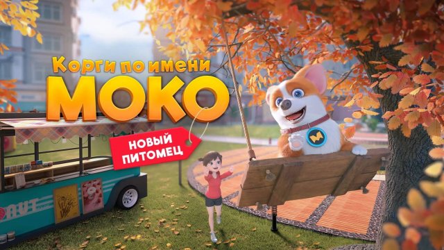 Корги по имени Моко. Новый питомец, 40 серия. Розыгрыш
