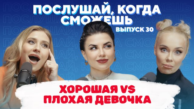 Секрет успеха: быть хорошей девочкой или плохой?