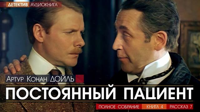 Артур Конан ДОЙЛЬ - 4 (рассказ 7) - Постоянный пациент - АУДИОКНИГА, детектив