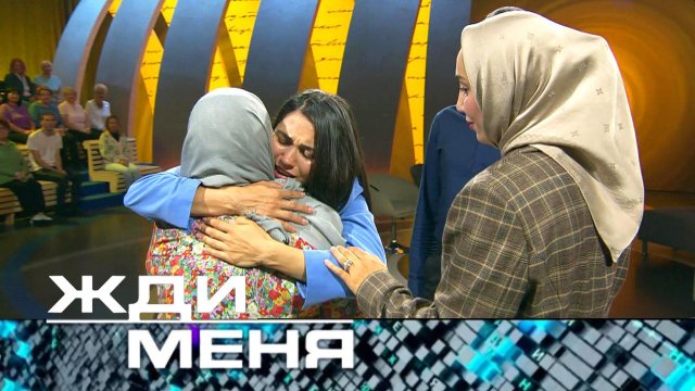 «Жди меня». Выпуск от 20 октября 2023 года