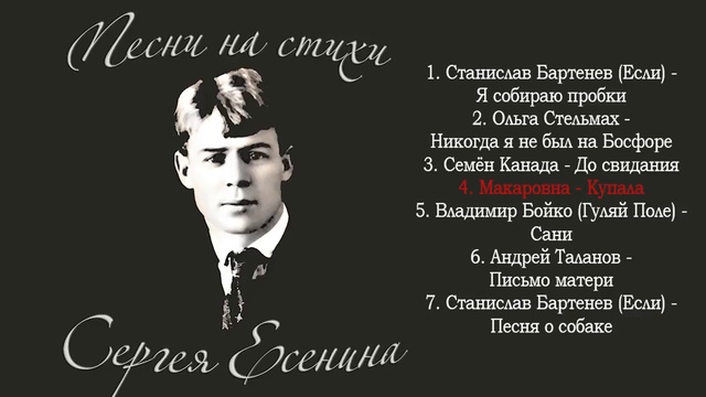 Сборник - Песни на стихи Сергея Есенина