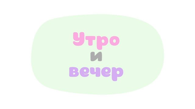 Малышарики. Умные песенки, Утро и вечер