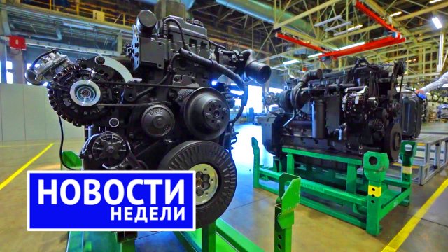 Итоги недели: моторы для КамАЗа, за что хвататься АвтоВАЗу, Sollers Ford на распутье | выпуск №173