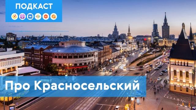 Красносельский: район-локомотив | Подкаст «Про Мой район»