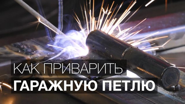 Уроки сварки: Как правильно приварить петлю.