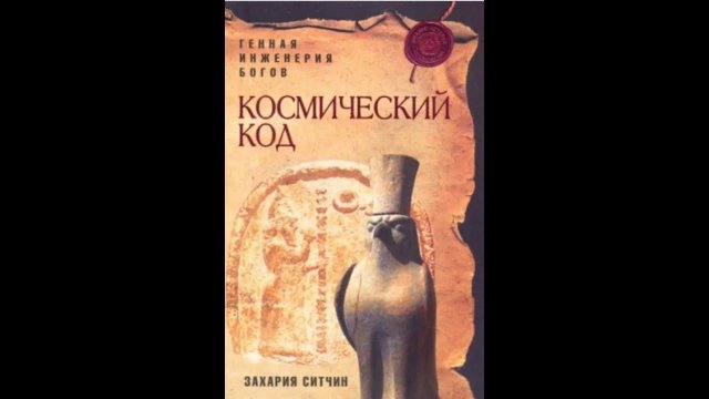 Захария Ситчин. Космический код Часть 9